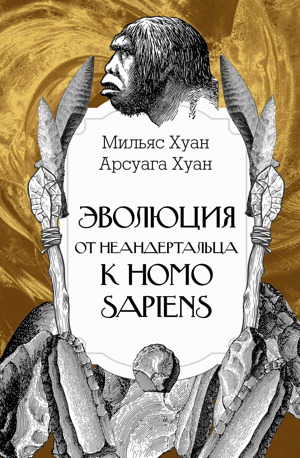 АСТ Мильяс Хуан, Арсуага Хуан "Эволюция: от неандертальца к Homo sapiens" 539824 978-5-17-173052-9