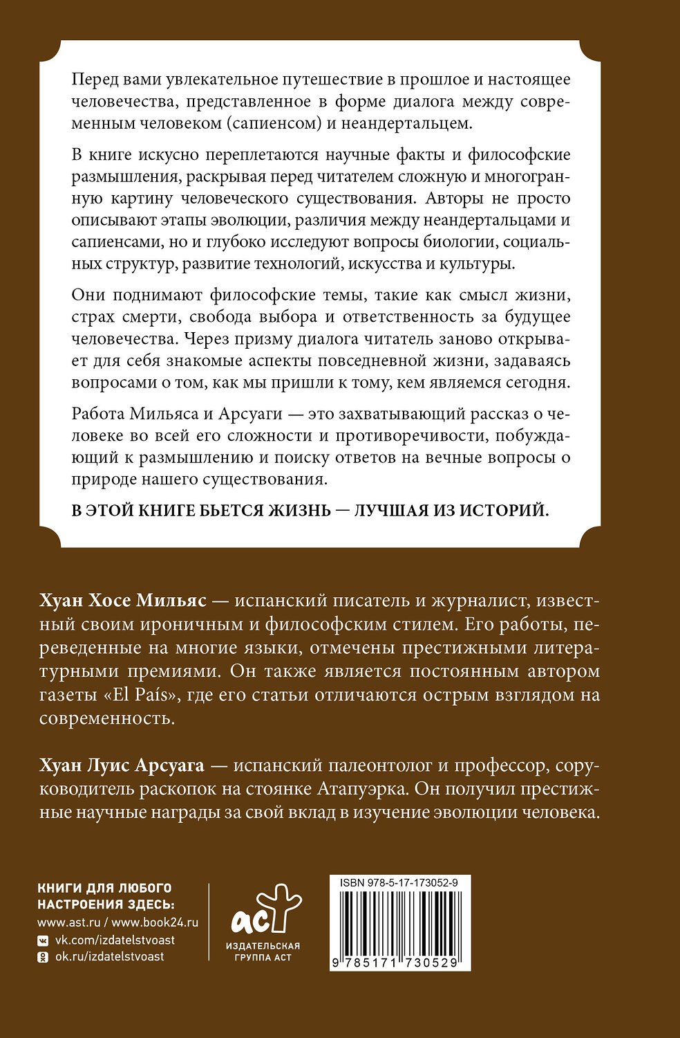 АСТ Мильяс Хуан, Арсуага Хуан "Эволюция: от неандертальца к Homo sapiens" 539824 978-5-17-173052-9