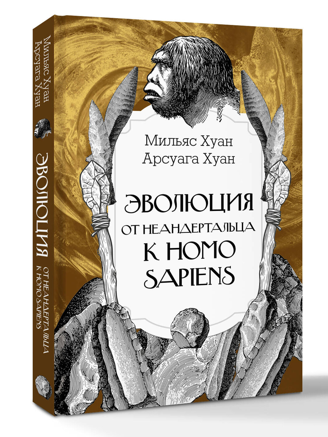 АСТ Мильяс Хуан, Арсуага Хуан "Эволюция: от неандертальца к Homo sapiens" 539824 978-5-17-173052-9
