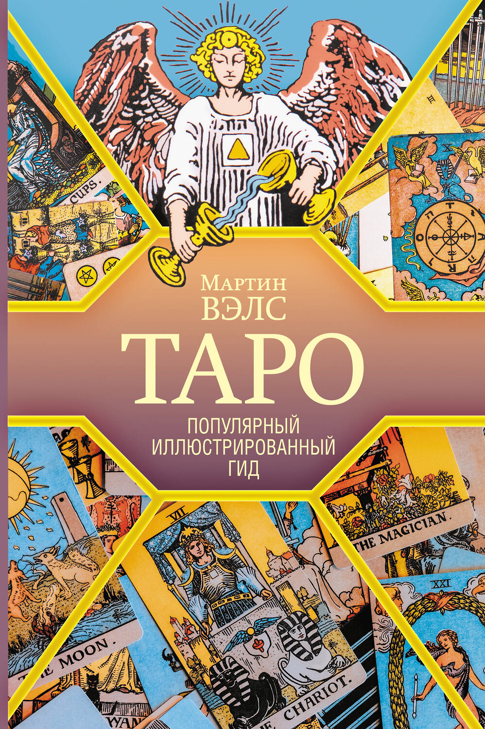 АСТ Мартин Вэлс "Таро. Популярный иллюстрированный гид" 539825 978-5-17-160681-7
