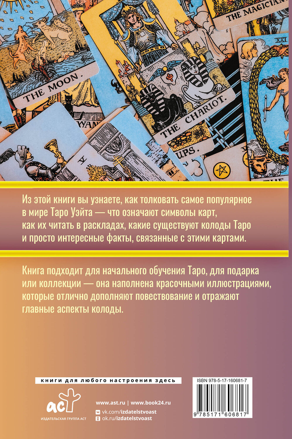 АСТ Мартин Вэлс "Таро. Популярный иллюстрированный гид" 539825 978-5-17-160681-7