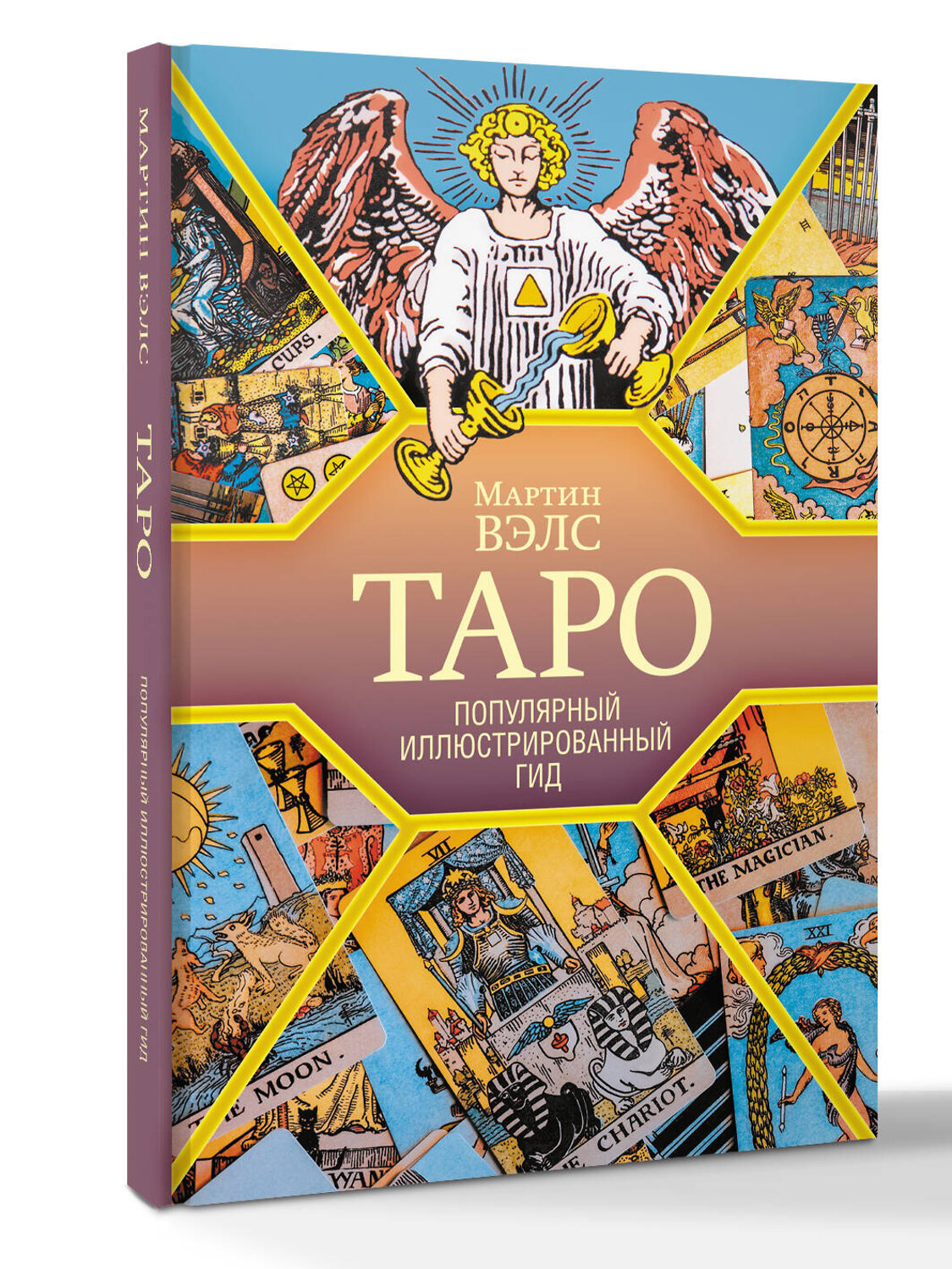 АСТ Мартин Вэлс "Таро. Популярный иллюстрированный гид" 539825 978-5-17-160681-7