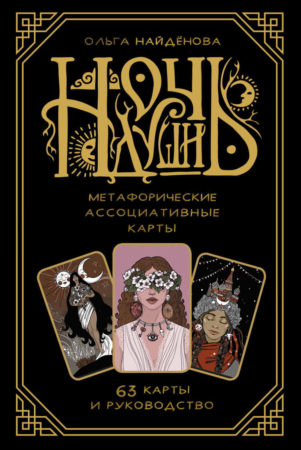 АСТ Ольга Найденова "Ночь Души: метафорические ассоциативные карты" 539827 978-5-17-160636-7