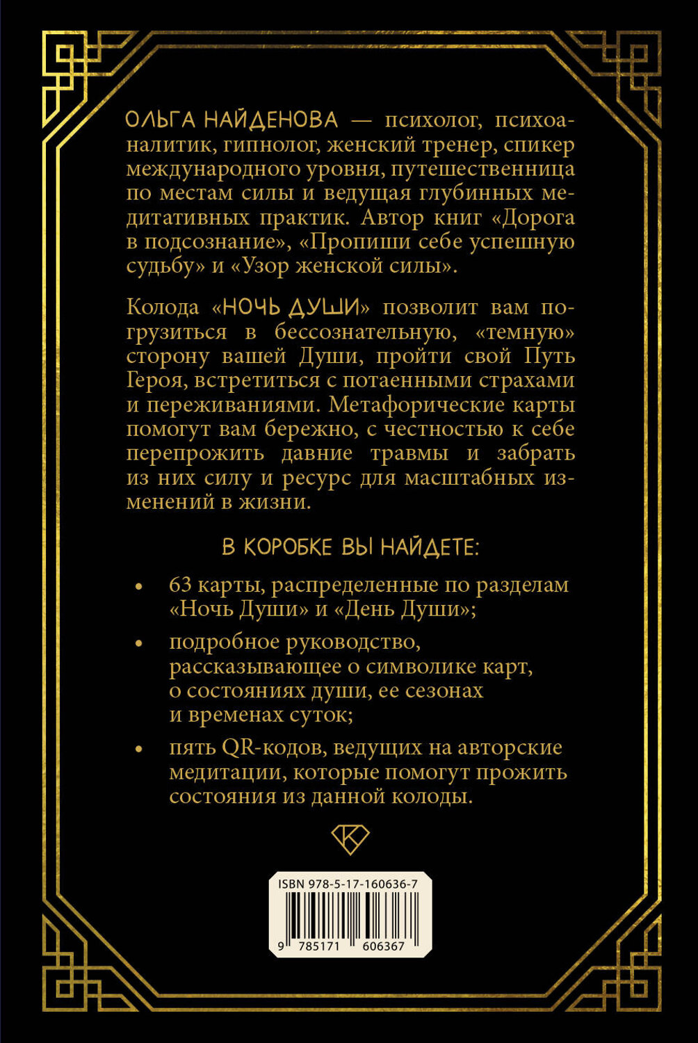 АСТ Ольга Найденова "Ночь Души: метафорические ассоциативные карты" 539827 978-5-17-160636-7