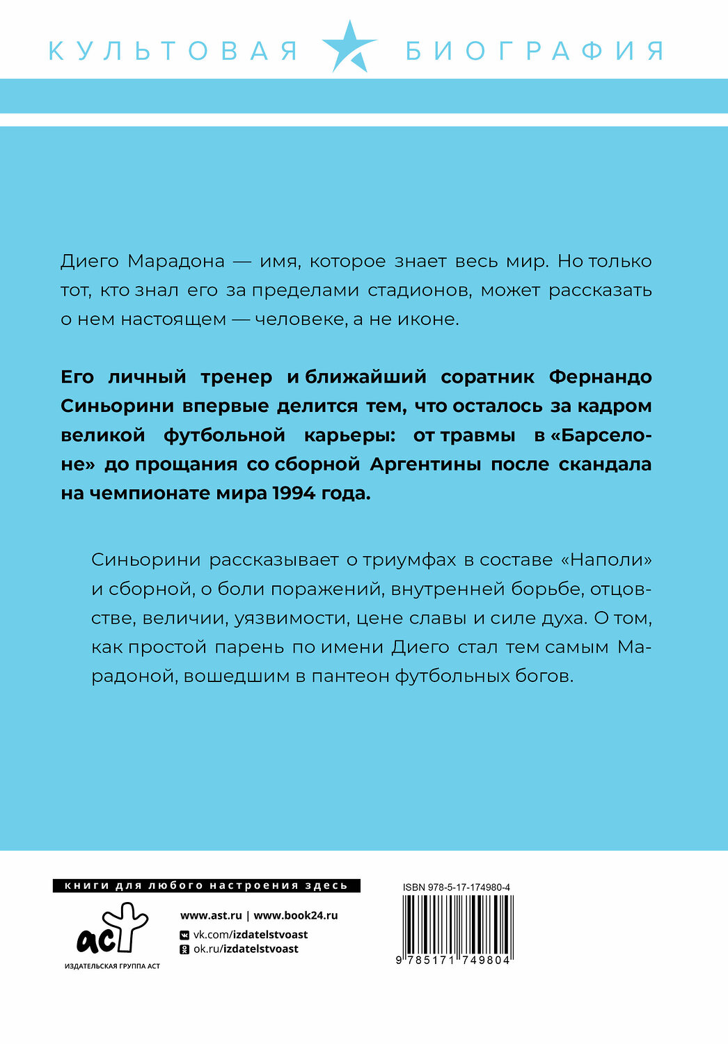 АСТ Лучиано Вернике, Фернандо Синьорини, Фернандо Молина "Диего Марадона. Легендарный футболист глазами личного тренера" 539829 978-5-17-174980-4