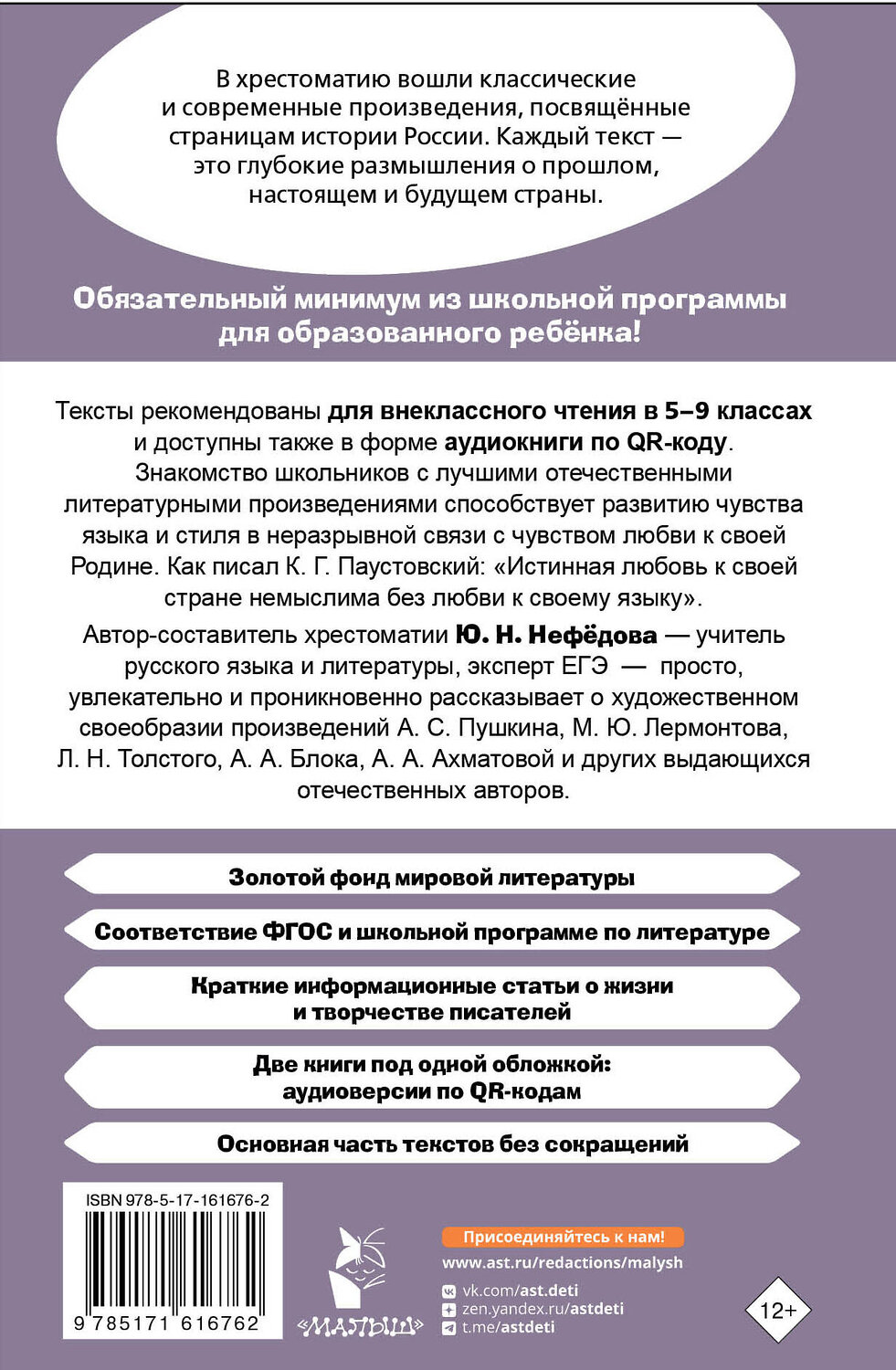 АСТ Нефёдова Ю.Н. "Героические страницы России. Хрестоматия для внеклассного чтения. 5-9 классы" 539830 978-5-17-161676-2
