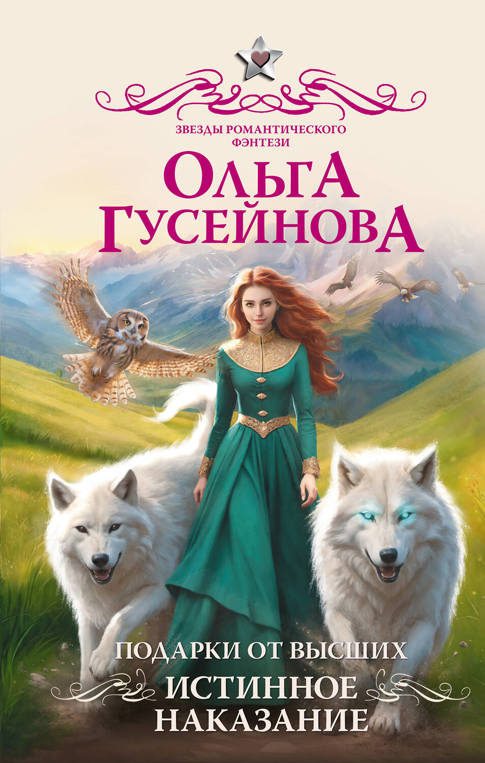 АСТ Ольга Гусейнова "Подарки от высших. Истинное наказание" 539832 978-5-17-162274-9