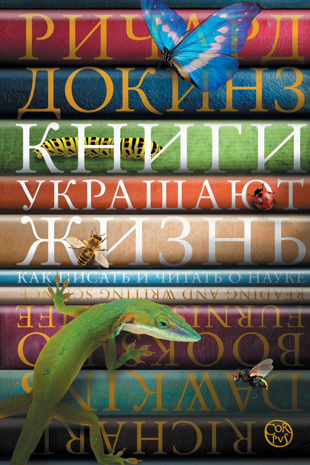 АСТ Ричард Докинз "Книги украшают жизнь" 539834 978-5-17-162516-0