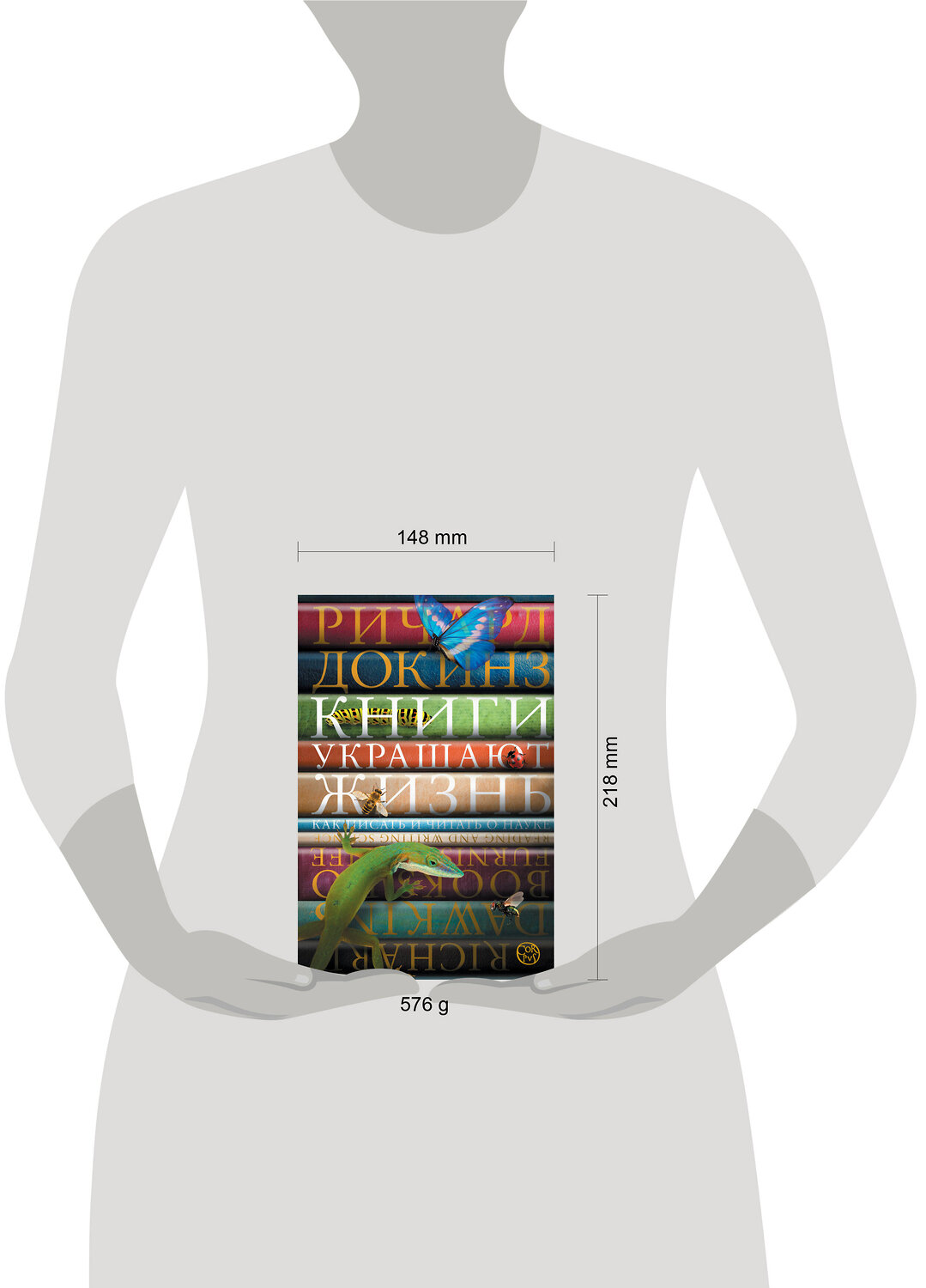 АСТ Ричард Докинз "Книги украшают жизнь" 539834 978-5-17-162516-0