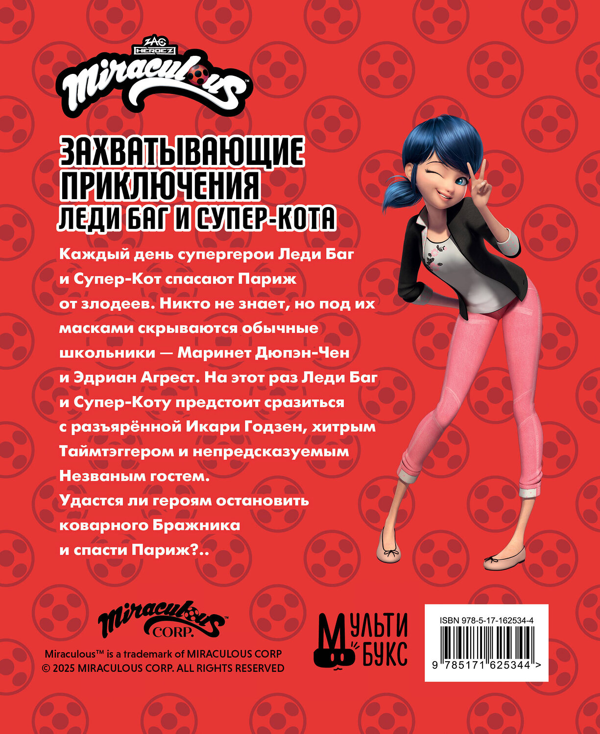 АСТ Анна Санкер "Захватывающие приключения Леди Баг и Супер-Кота (Икари Годзен, Таймтэггер, Незваный гость)" 539835 978-5-17-162534-4