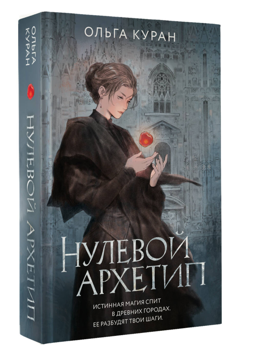 АСТ Ольга Куран "Нулевой архетип" 539836 978-5-17-162585-6