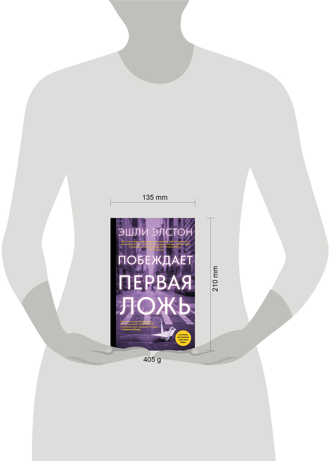 АСТ Эшли Элстон "Побеждает первая ложь" 539839 978-5-17-174798-5