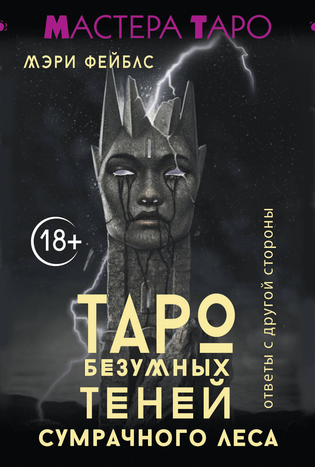 АСТ Мэри Фейблс "Таро Безумных теней сумрачного леса. Ответы с другой стороны" 539841 978-5-17-162915-1