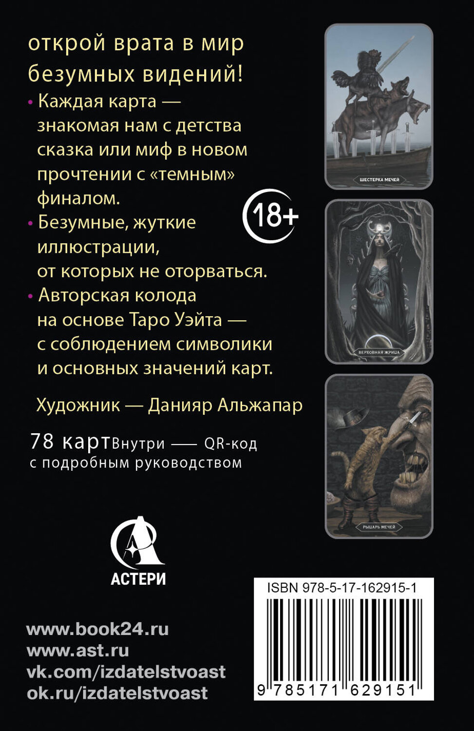 АСТ Мэри Фейблс "Таро Безумных теней сумрачного леса. Ответы с другой стороны" 539841 978-5-17-162915-1
