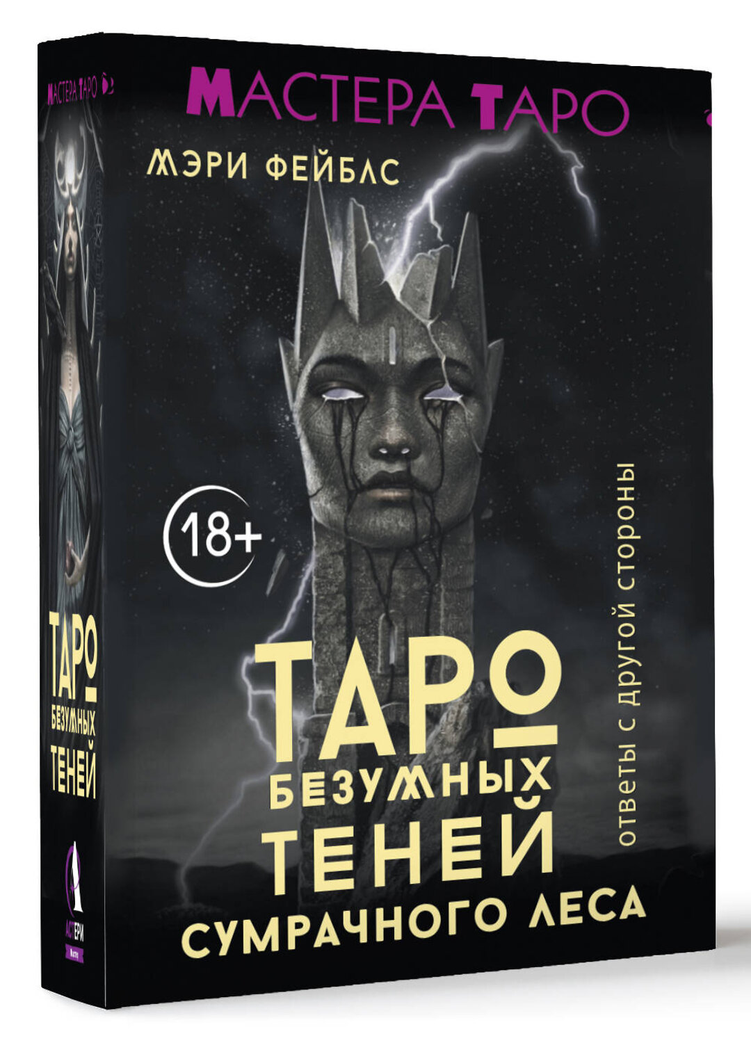 АСТ Мэри Фейблс "Таро Безумных теней сумрачного леса. Ответы с другой стороны" 539841 978-5-17-162915-1