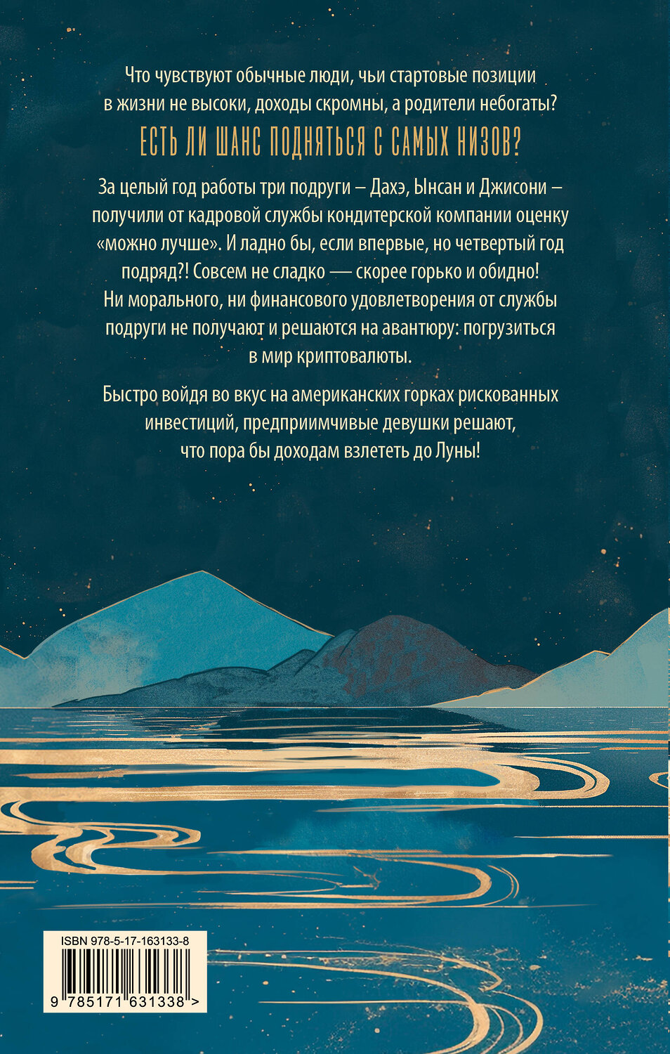 АСТ Рюджин Чан "До Луны" 539843 978-5-17-163133-8