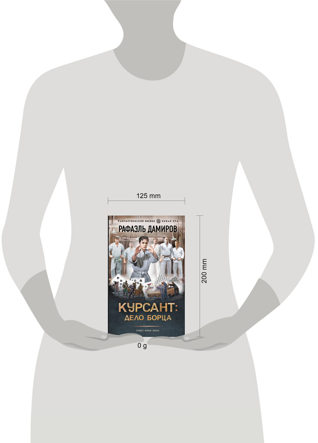 АСТ Рафаэль Дамиров "Курсант: Дело Борца" 539844 978-5-17-163359-2
