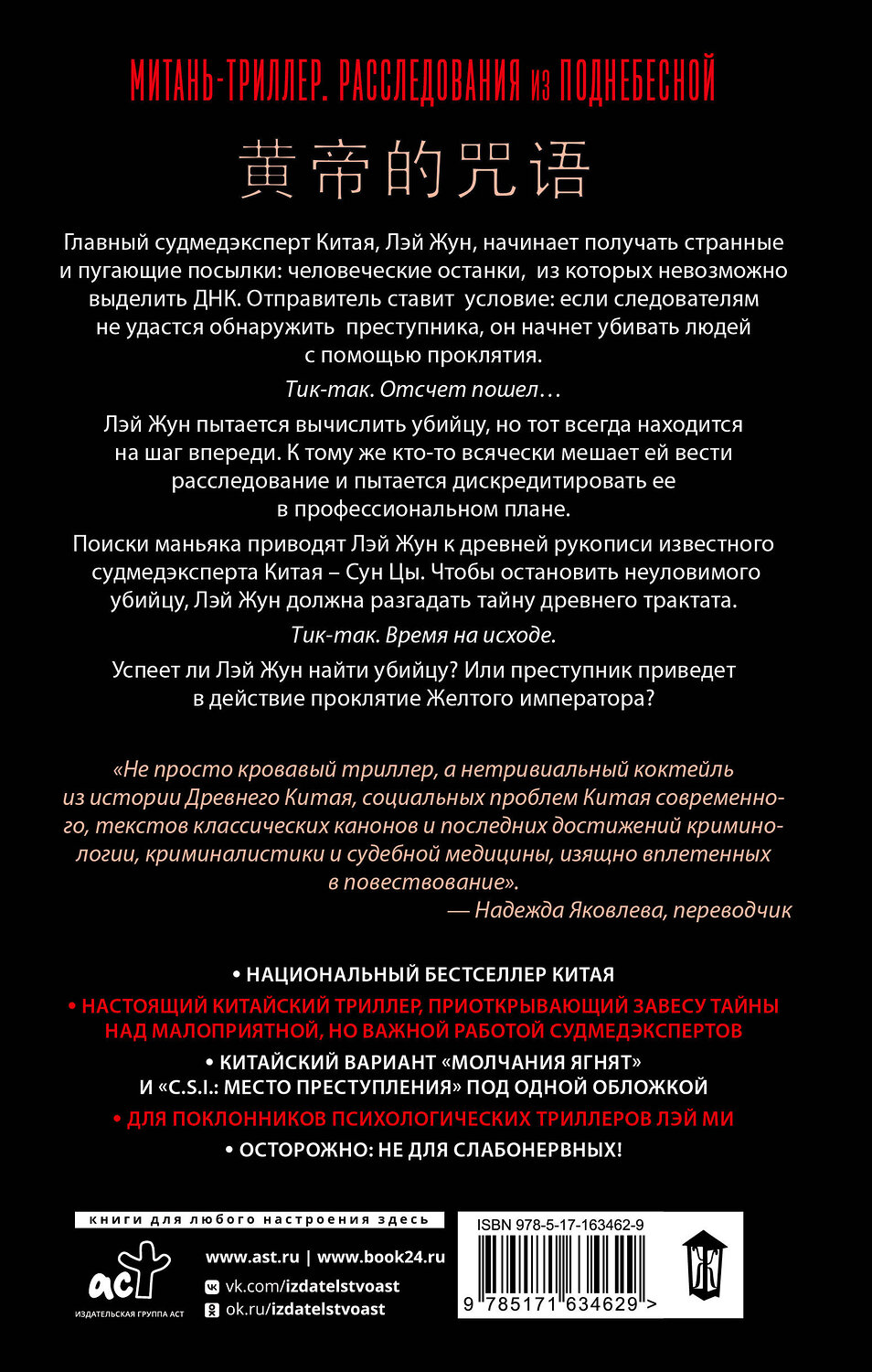 АСТ Юнь Хуянь "Проклятие Желтого императора" 539846 978-5-17-163462-9