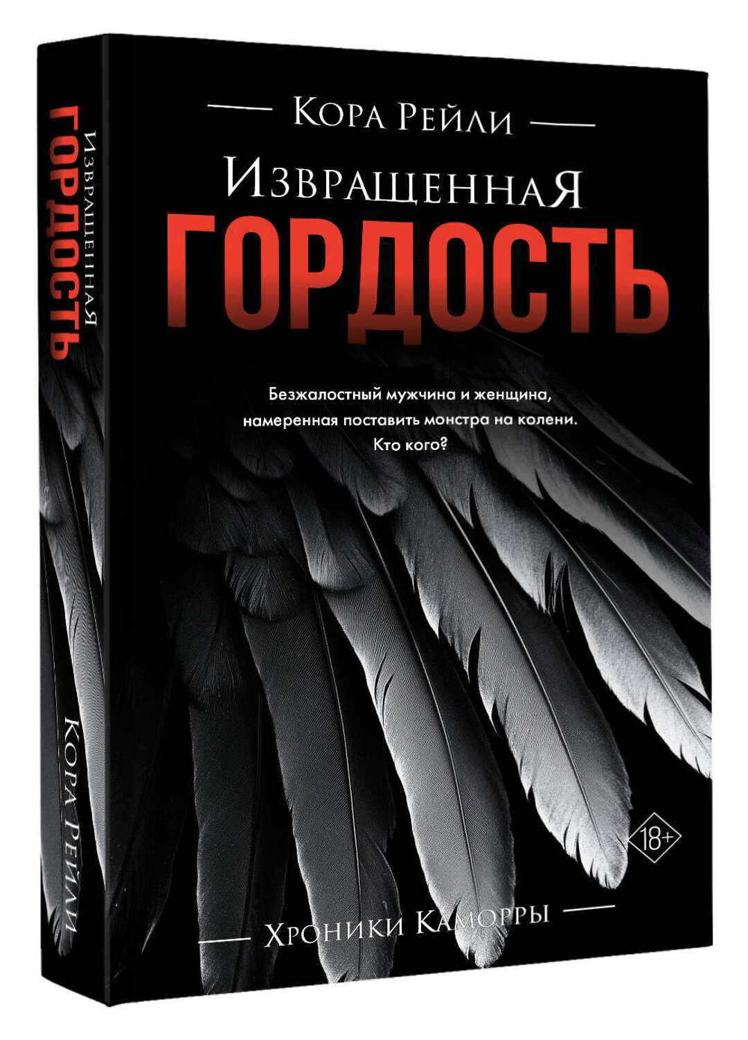 АСТ Кора Рейли "Извращенная гордость" 539847 978-5-17-163440-7