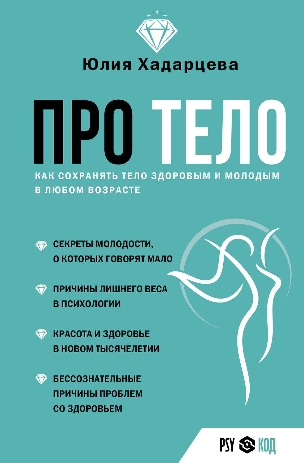 АСТ Юлия Хадарцева "Про тело. Как сохранять тело здоровым и молодым в любом возрасте" 539848 978-5-17-163607-4