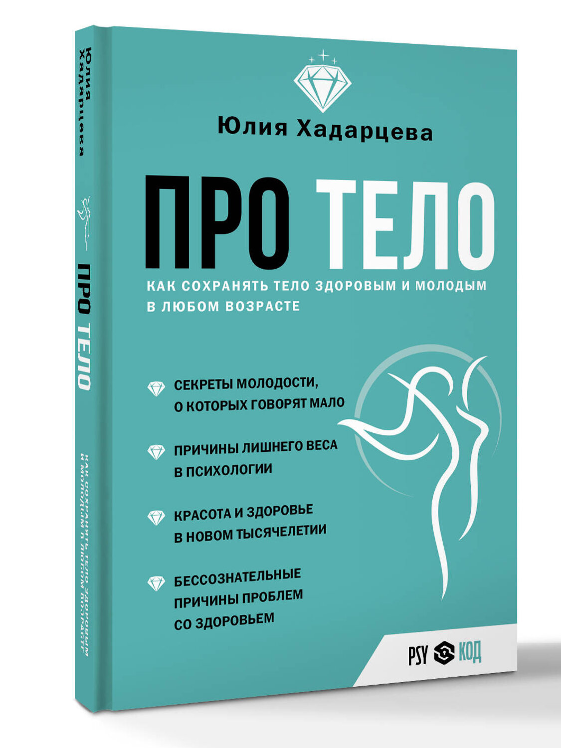 АСТ Юлия Хадарцева "Про тело. Как сохранять тело здоровым и молодым в любом возрасте" 539848 978-5-17-163607-4