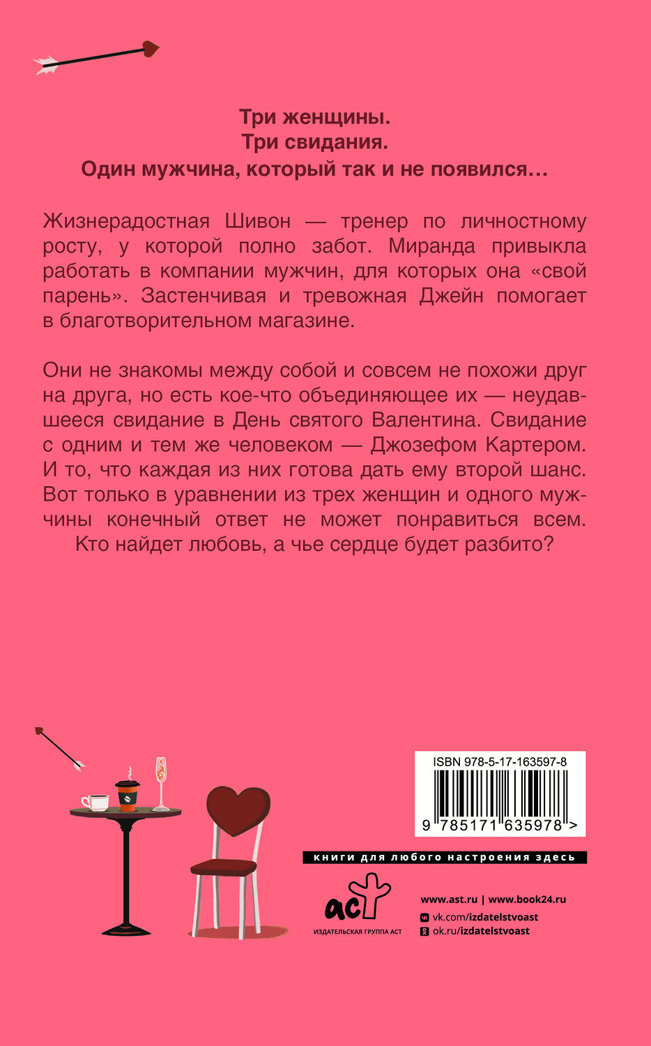 АСТ Бет О’Лири "Неудавшееся свидание" 539849 978-5-17-163597-8
