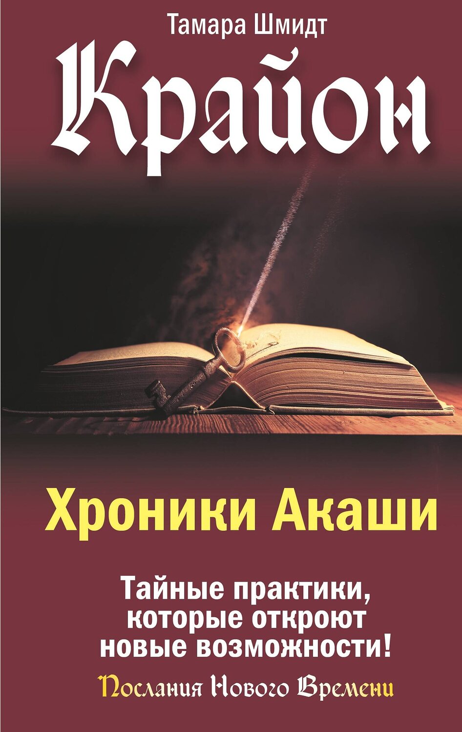 АСТ Тамара Шмидт "Крайон. Хроники Акаши. Тайные практики, которые откроют новые возможности!" 539850 978-5-17-175998-8