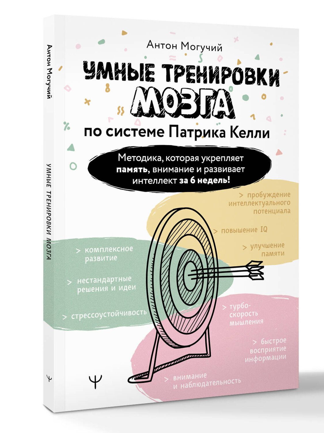 АСТ Антон Могучий "Умные тренировки мозга по системе Патрика Келли. Методика, которая укрепляет память, внимание и развивает интеллект за 6 недель!" 539851 978-5-17-176040-3