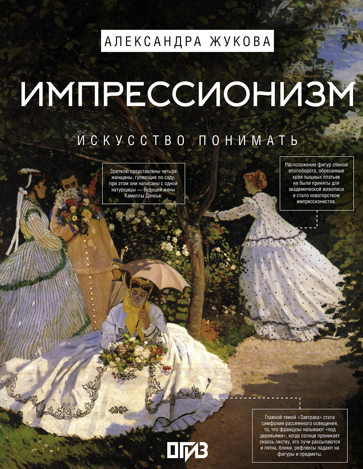 АСТ Александра Жукова "Импрессионизм. Искусство понимать" 539853 978-5-17-164008-8