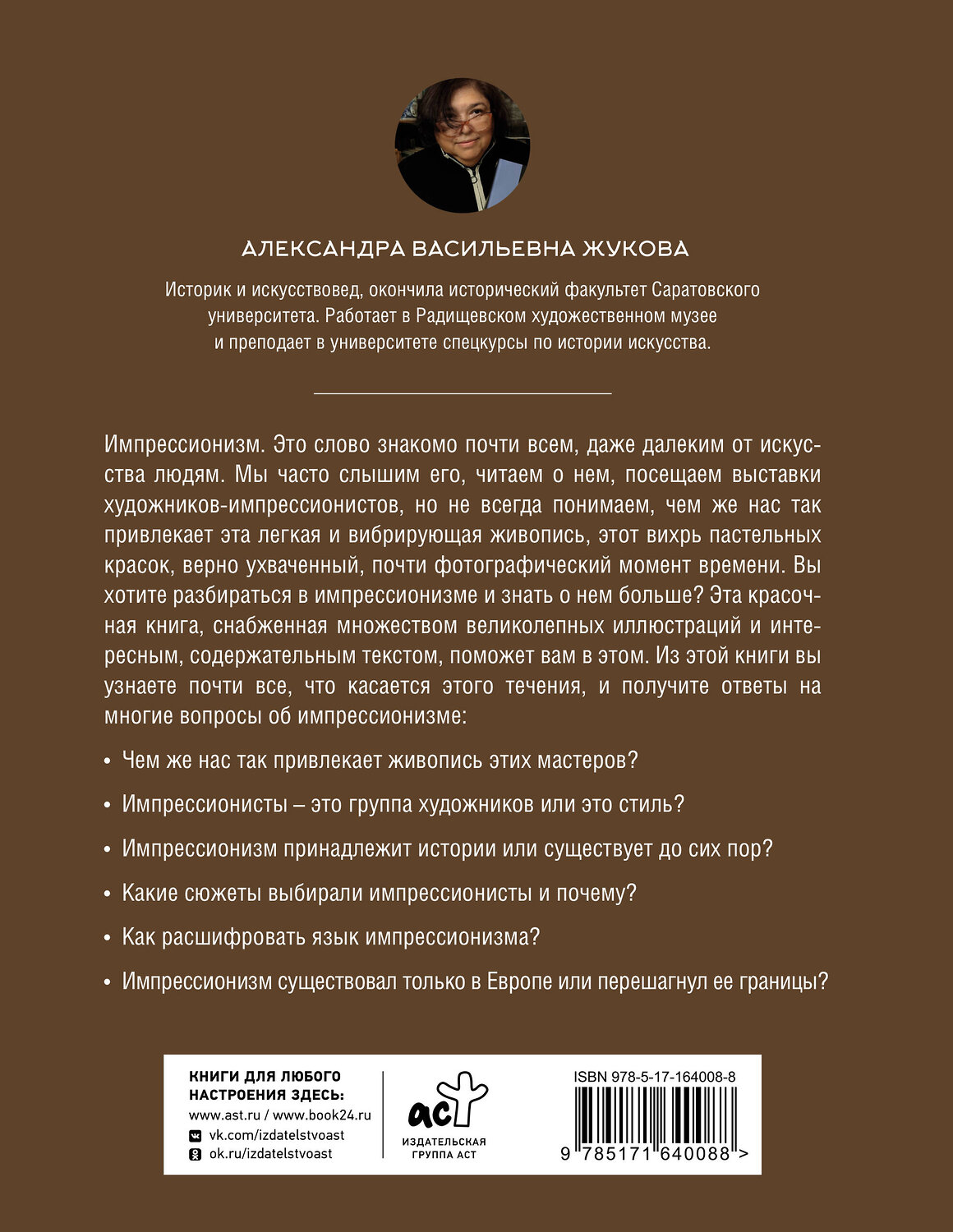 АСТ Александра Жукова "Импрессионизм. Искусство понимать" 539853 978-5-17-164008-8