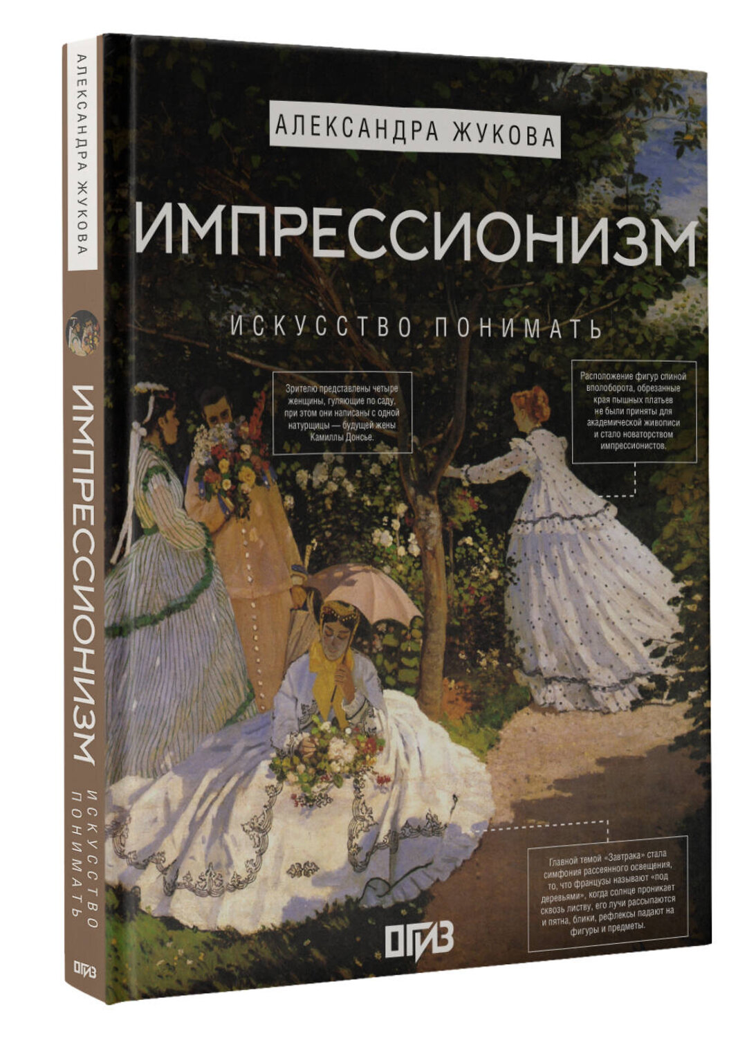 АСТ Александра Жукова "Импрессионизм. Искусство понимать" 539853 978-5-17-164008-8