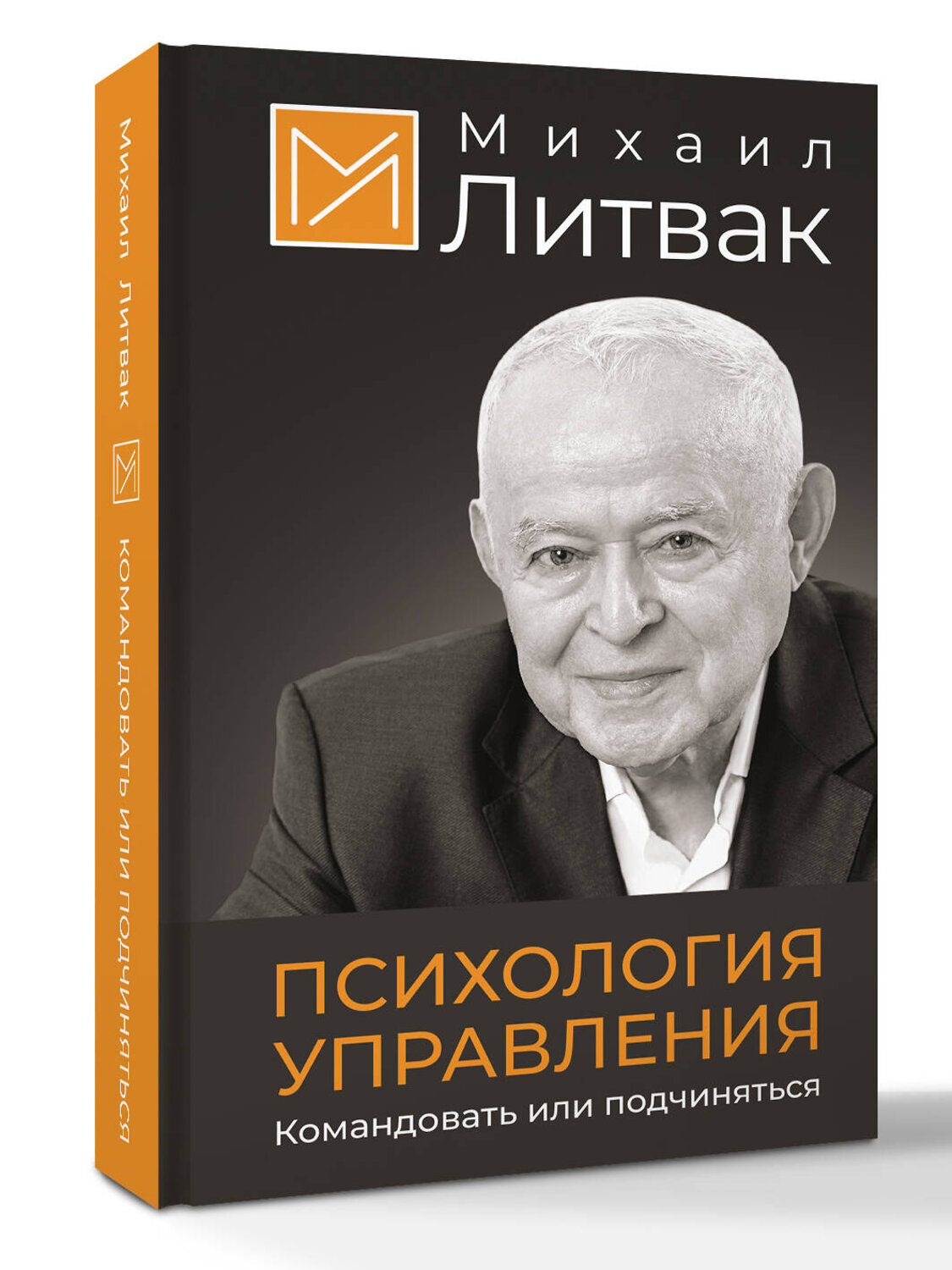 АСТ Михаил Литвак "Психология управления. Командовать или подчиняться" 539855 978-5-17-164048-4