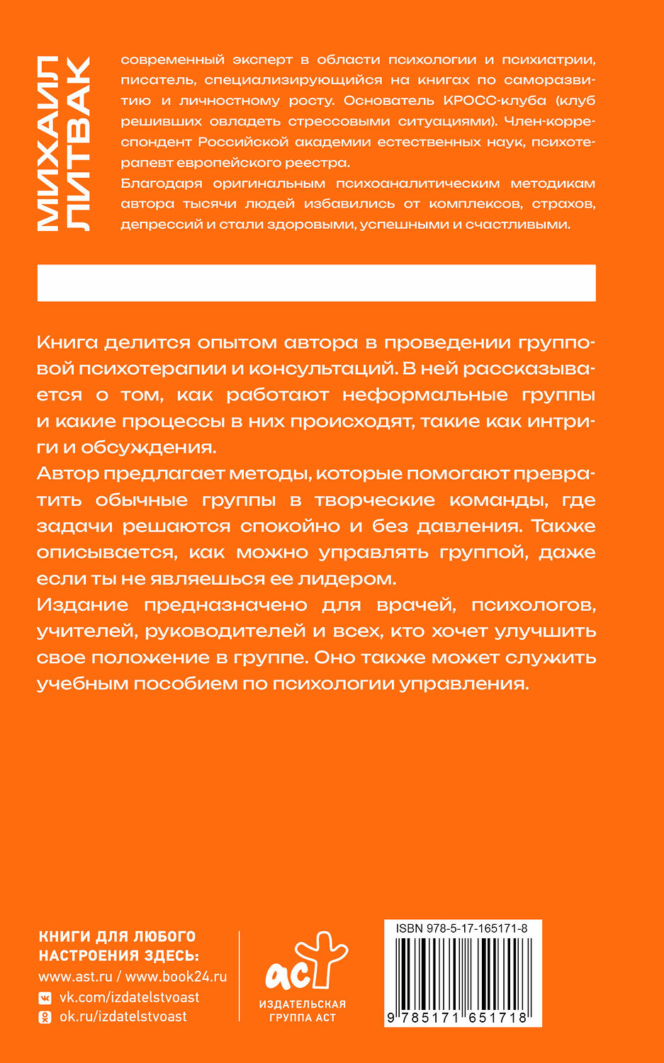 АСТ Михаил Литвак "Психология управления. Командовать или подчиняться" 539857 978-5-17-165171-8