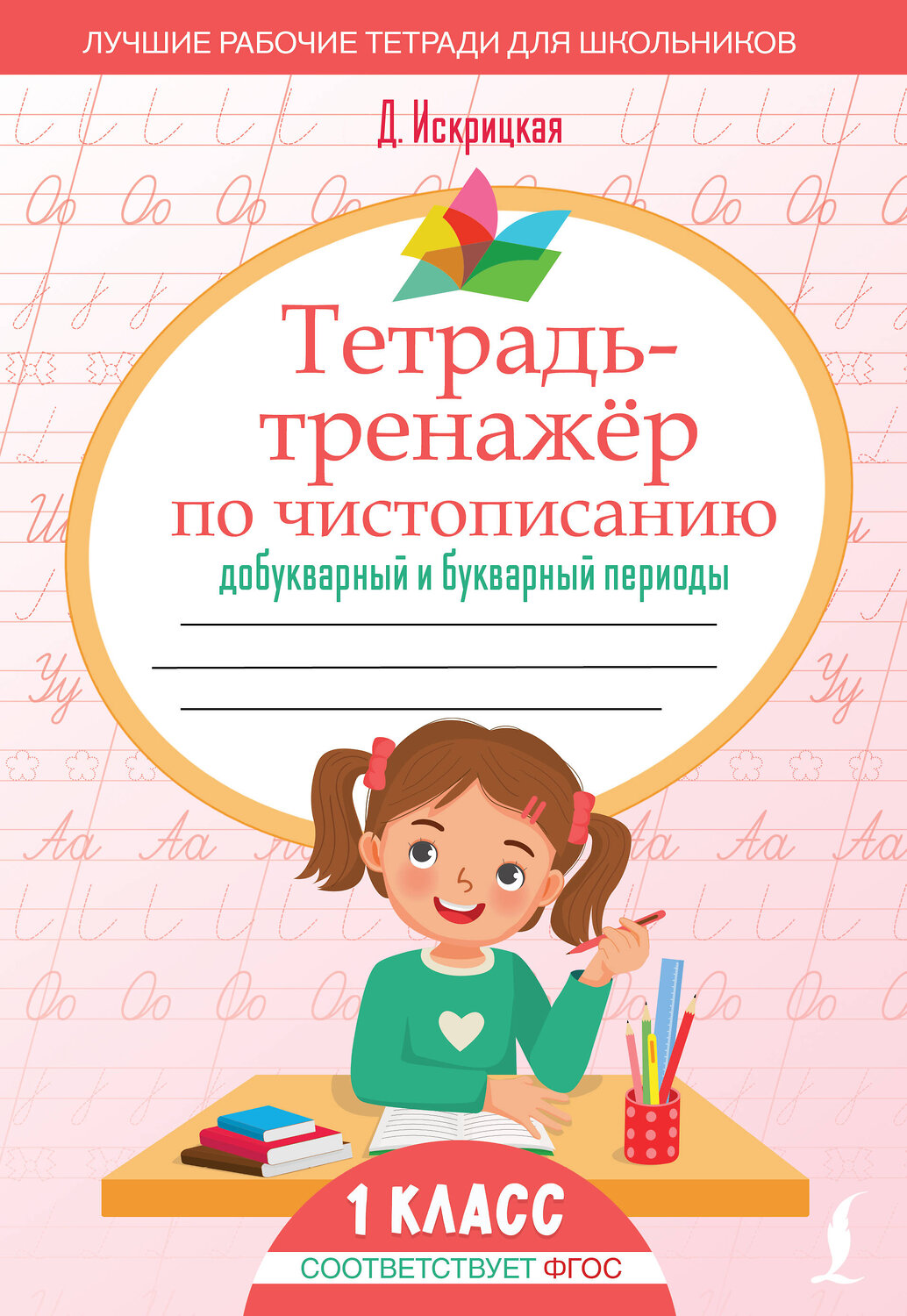АСТ Д. Искрицкая "Тетрадь-тренажёр по чистописанию: добукварный и букварный периоды" 539859 978-5-17-165228-9