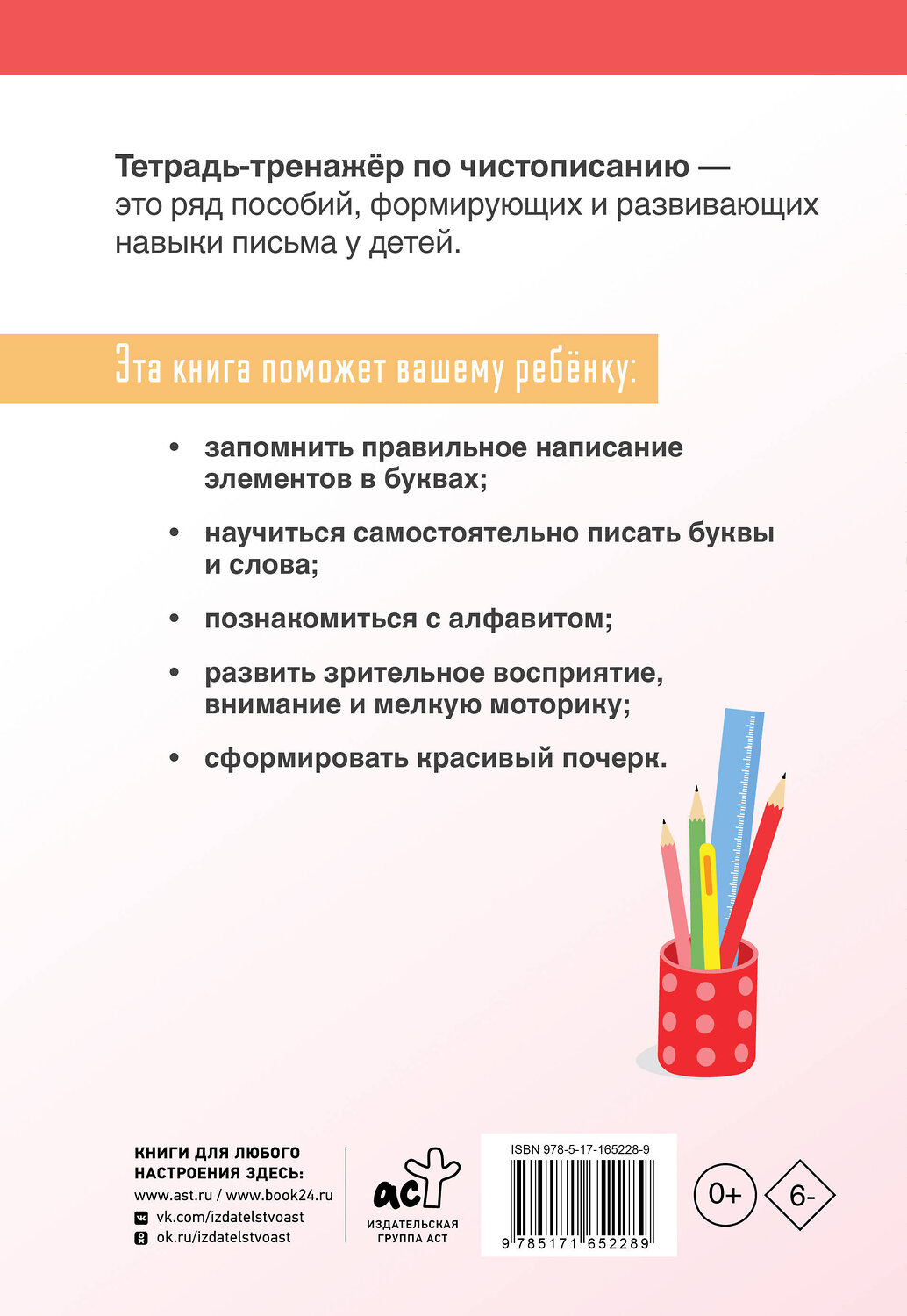 АСТ Д. Искрицкая "Тетрадь-тренажёр по чистописанию: добукварный и букварный периоды" 539859 978-5-17-165228-9