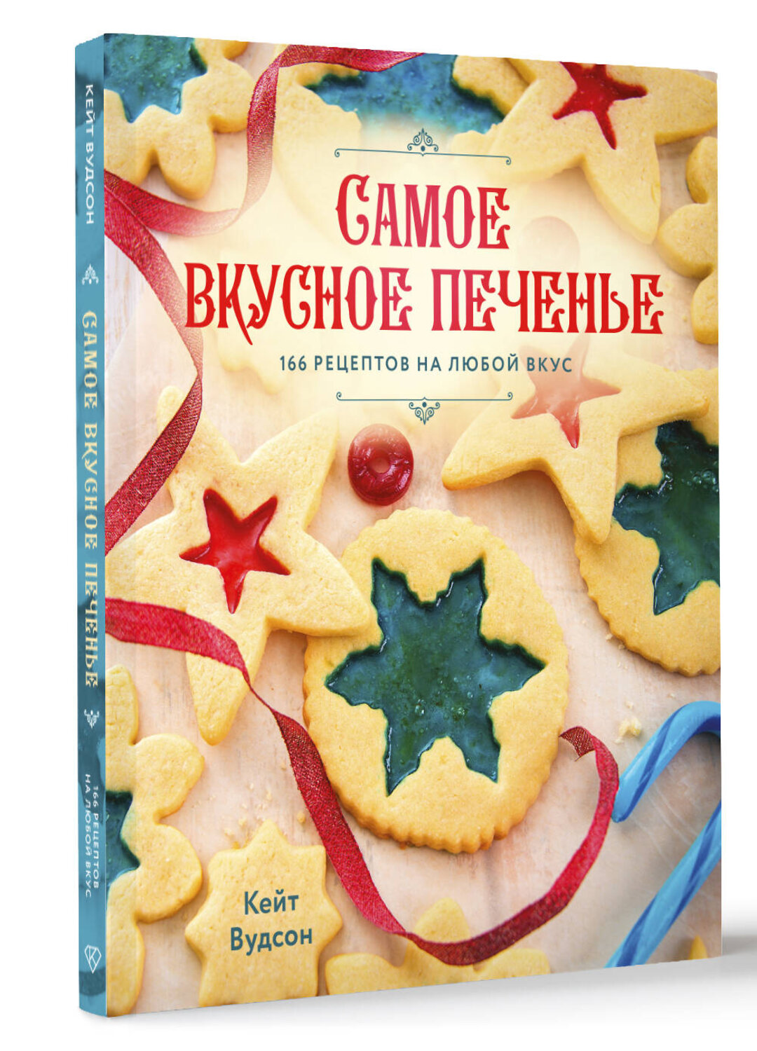 АСТ Кейт Вудсон "Самое вкусное печенье. 166 рецептов на любой вкус" 539860 978-5-17-171060-6