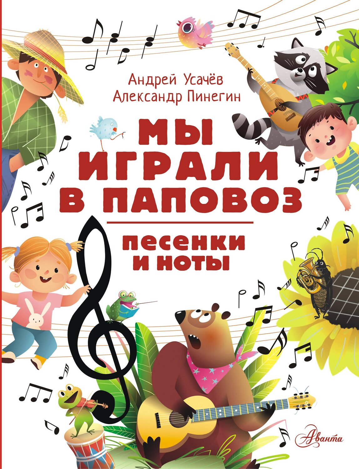 АСТ Усачев А.А., Пинегин А.Н. "Мы играли в паповоз. Песенки и ноты" 539861 978-5-17-165296-8
