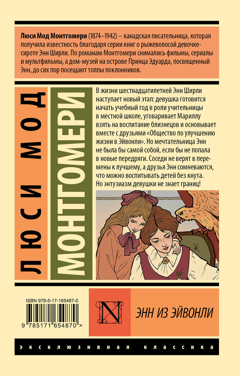 АСТ Люси Мод Монтгомери "Энн из Эйвонли" 539863 978-5-17-165487-0
