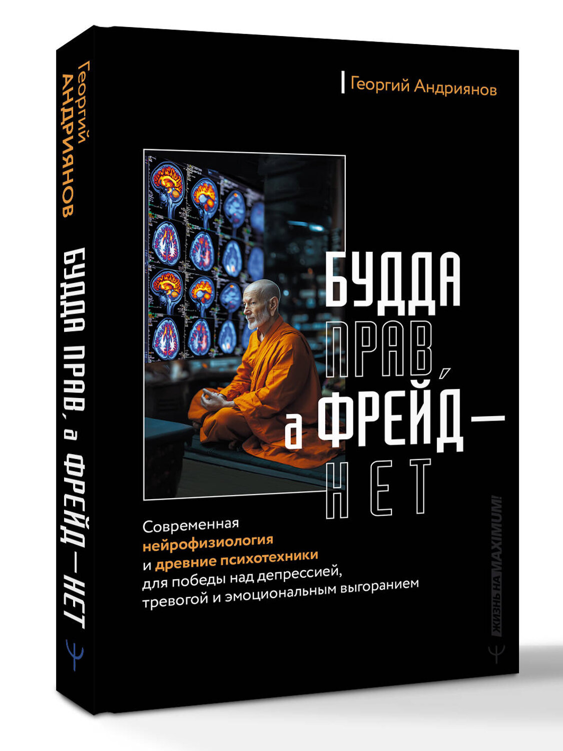 АСТ Георгий Андриянов "Будда прав, а Фрейд — нет. Современная нейрофизиология и древние психотехники для победы над депрессией, тревогой и эмоциональным выгоранием" 539867 978-5-17-170024-9