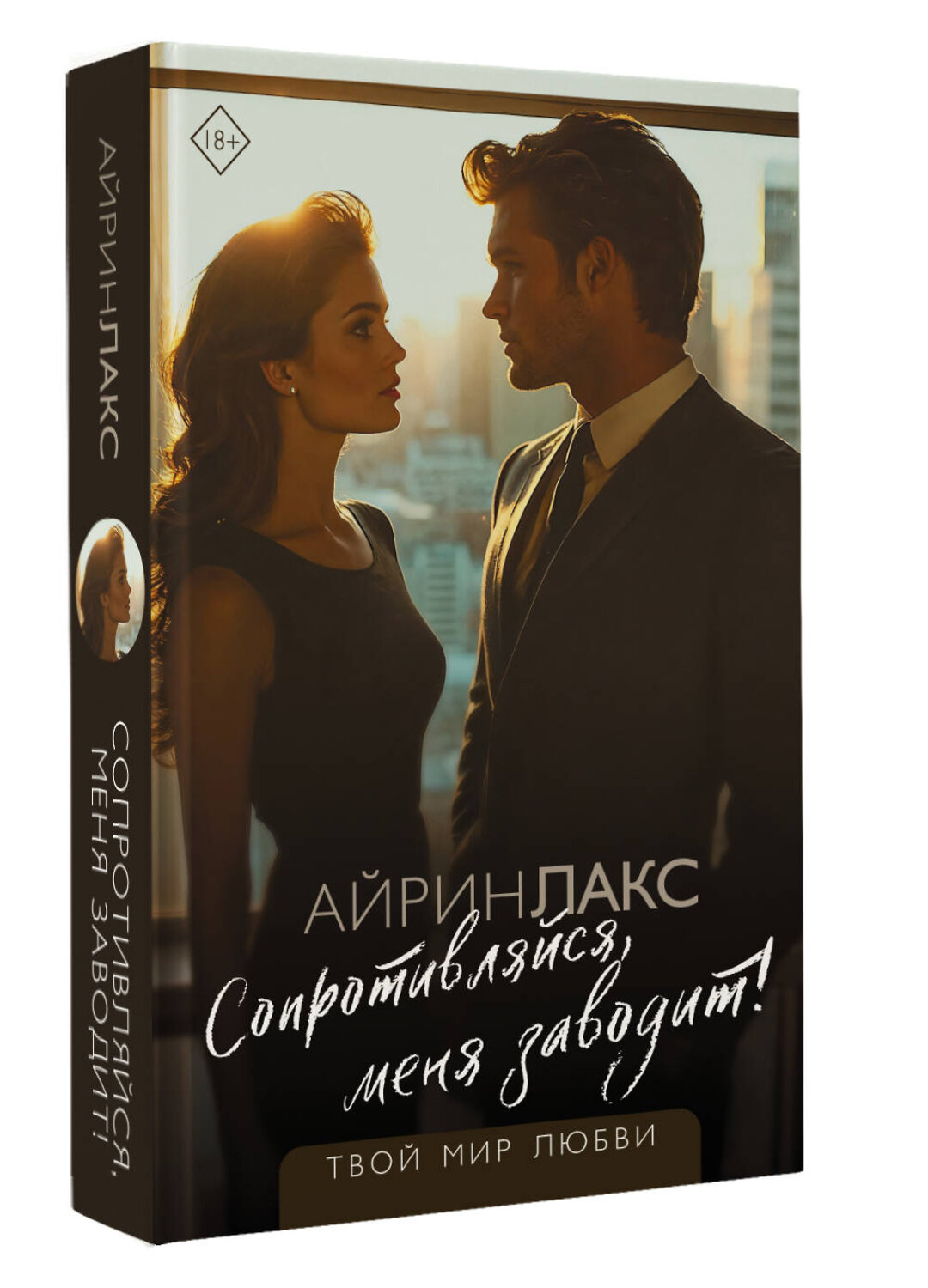 АСТ Айрин Лакс "Сопротивляйся, меня заводит!" 539868 978-5-17-165728-4