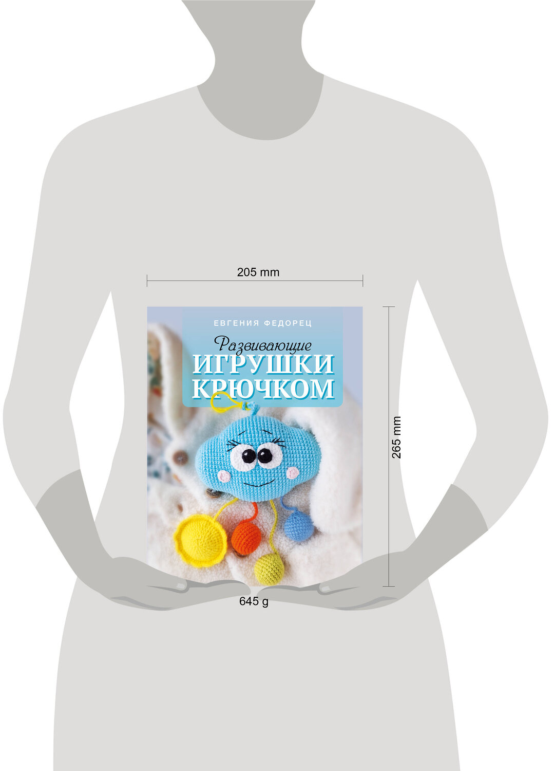 АСТ Евгения Федорец "Развивающие игрушки крючком" 539869 978-5-17-166034-5