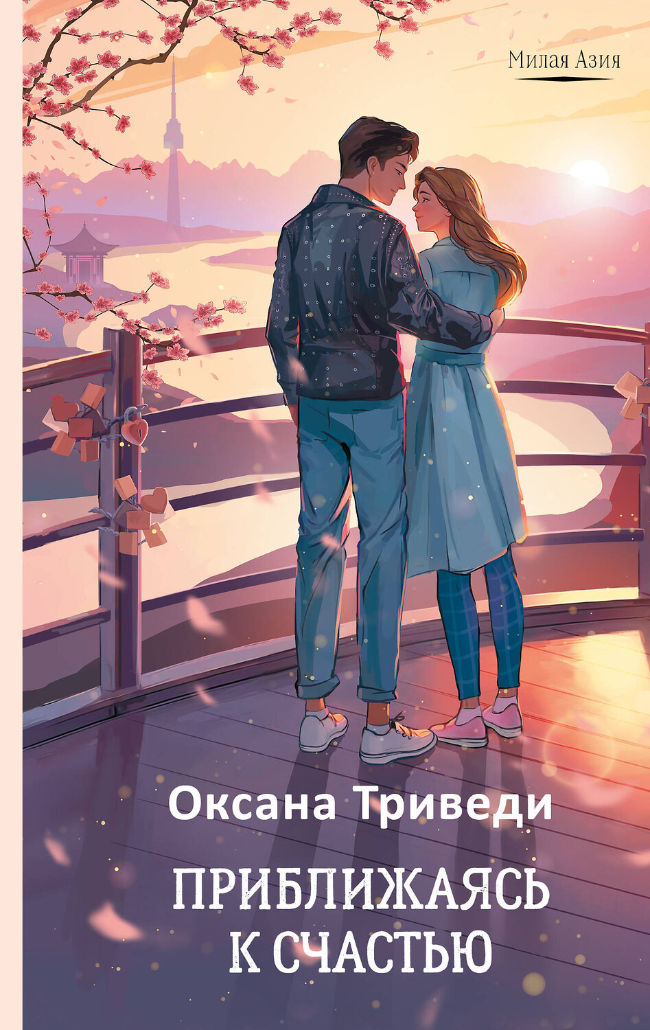 АСТ Оксана Триведи "Приближаясь к счастью" 539871 978-5-17-166045-1