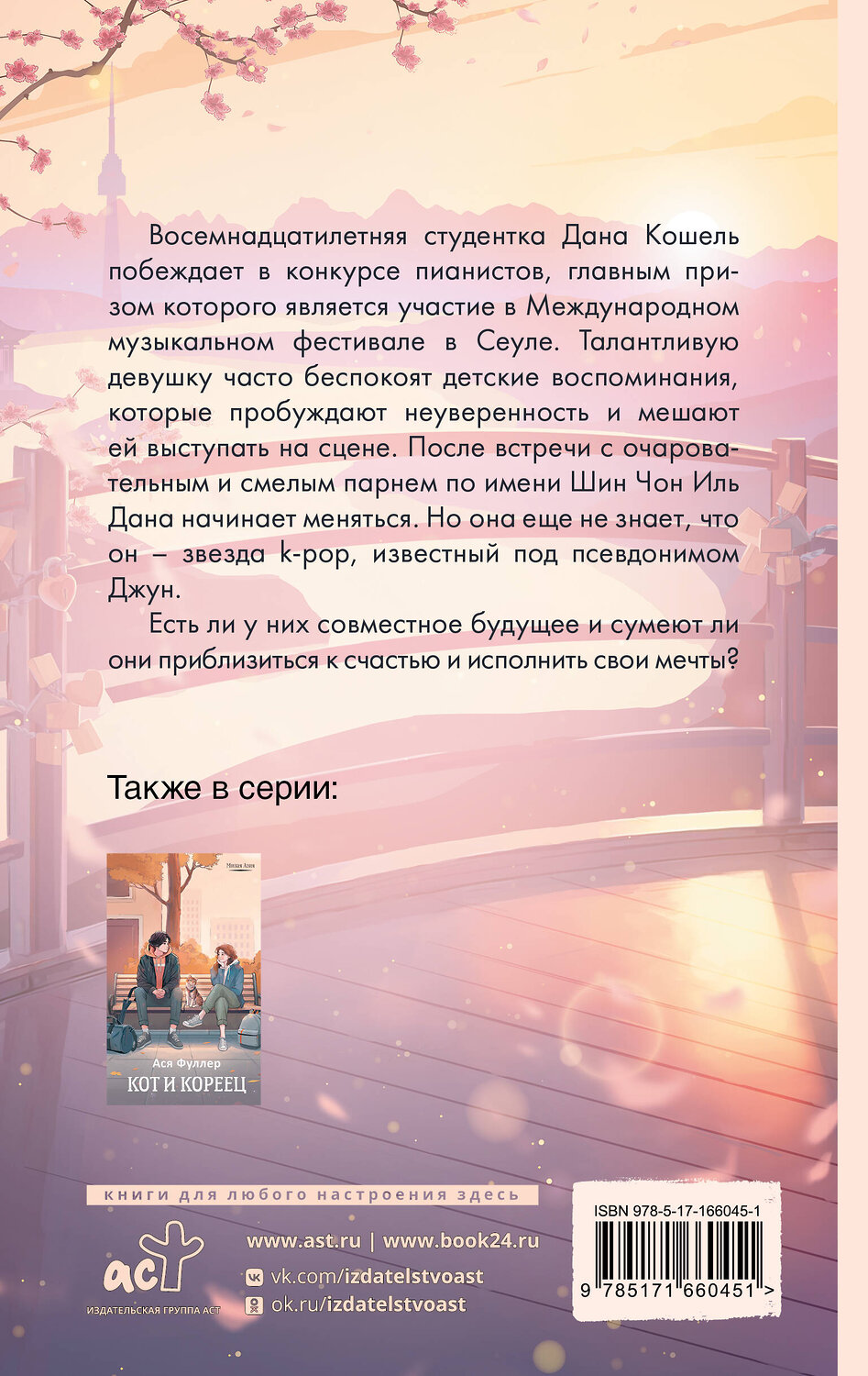 АСТ Оксана Триведи "Приближаясь к счастью" 539871 978-5-17-166045-1