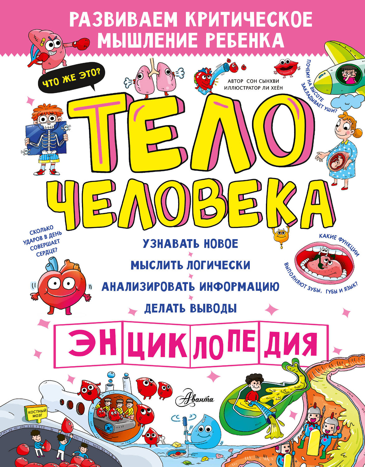 АСТ Сон Сынхви "Тело человека" 539876 978-5-17-167723-7
