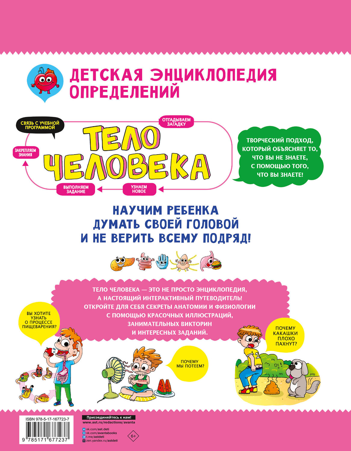 АСТ Сон Сынхви "Тело человека" 539876 978-5-17-167723-7