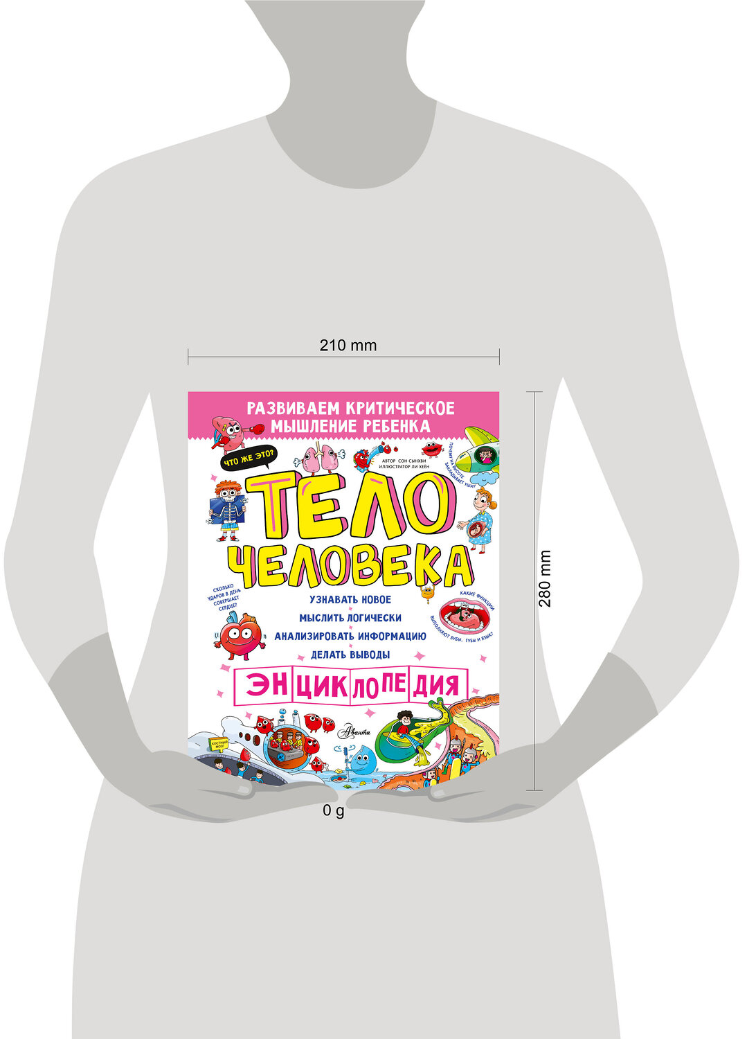 АСТ Сон Сынхви "Тело человека" 539876 978-5-17-167723-7