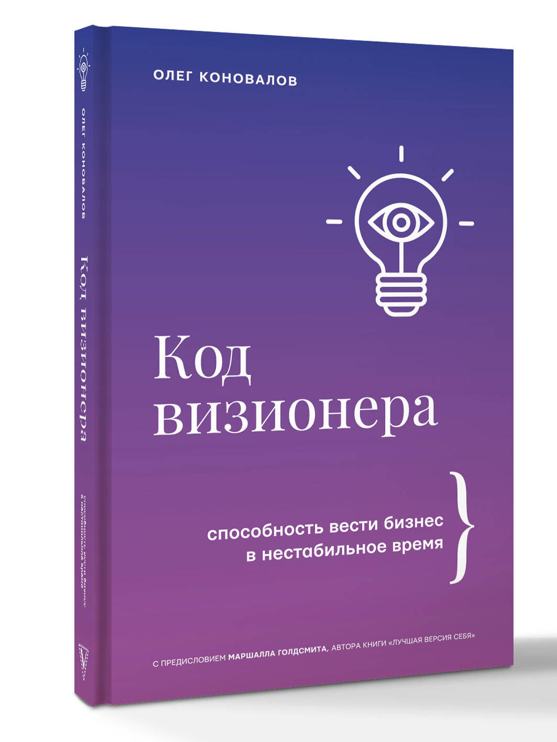 АСТ Олег Коновалов "Код визионера. Способность вести бизнес в нестабильное время" 539878 978-5-17-169950-5