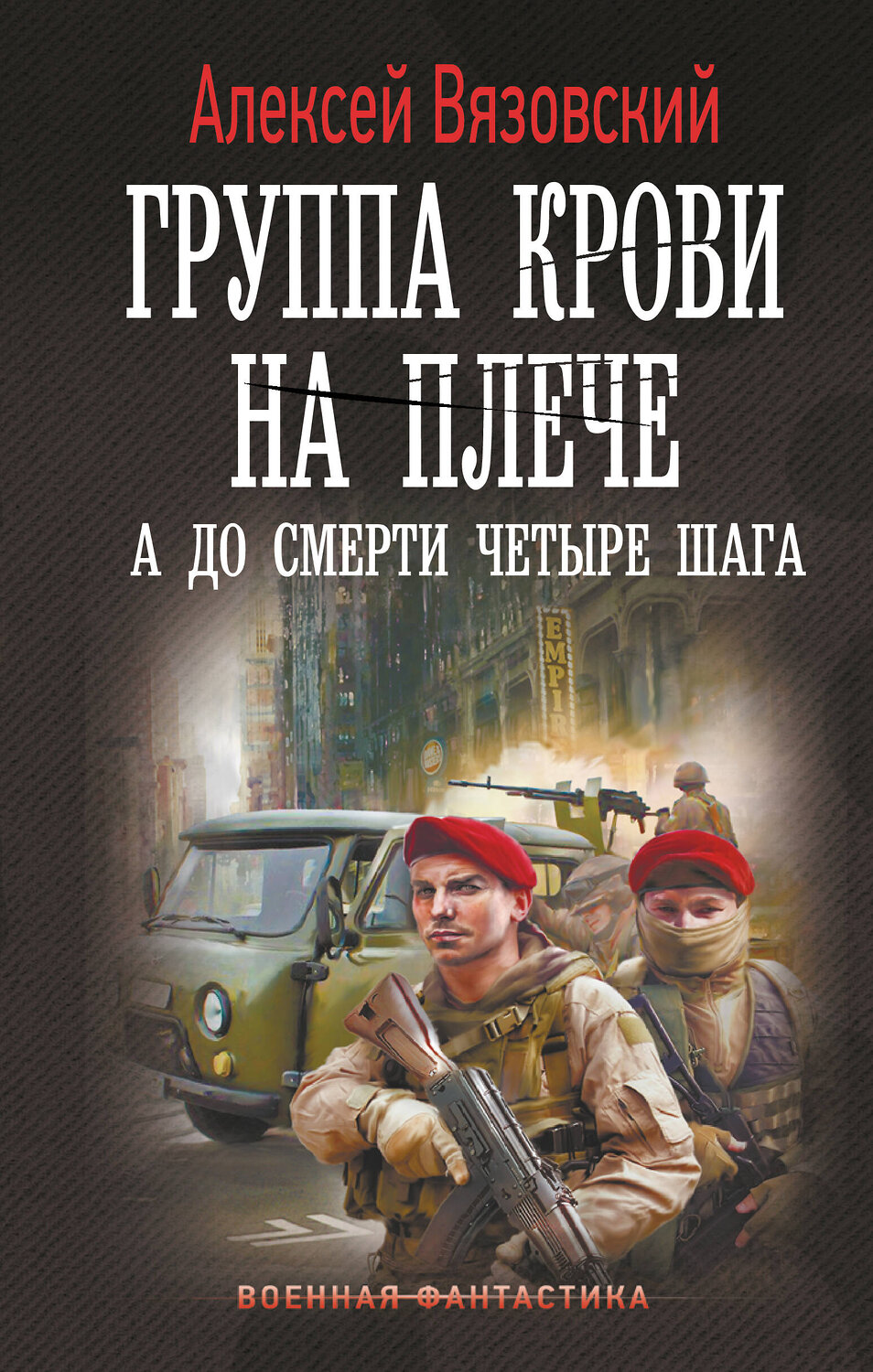 АСТ Алексей Вязовский "Группа крови на плече. А до смерти 4 шага" 539880 978-5-17-166494-7
