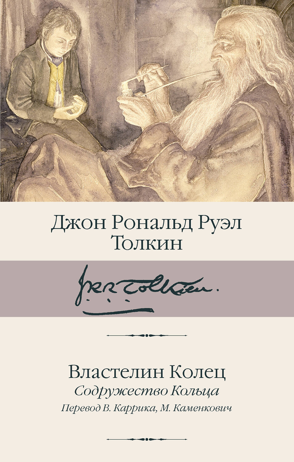 АСТ Джон Рональд Руэл Толкин "Властелин Колец. Содружество Кольца" 539881 978-5-17-166725-2