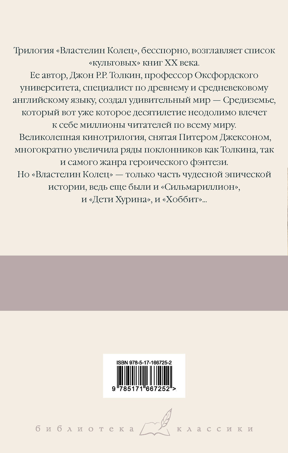 АСТ Джон Рональд Руэл Толкин "Властелин Колец. Содружество Кольца" 539881 978-5-17-166725-2